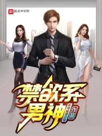 禁欲系男神封面