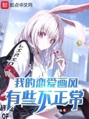 我的恋爱画风有些不正常封面