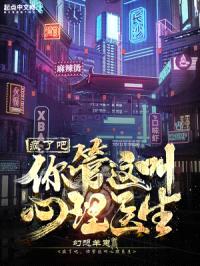 疯了吧，你管这叫心理医生封面