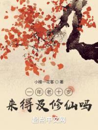 一年老十岁来得及修仙吗封面