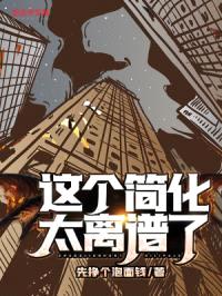 这个简化太离谱了！封面