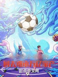踢不好足球就得回去继承万亿家产封面
