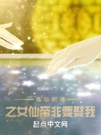 衰仙附体之女仙帝非要娶我封面
