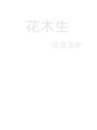 花木生封面