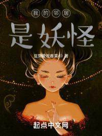 我的邻居是妖怪封面