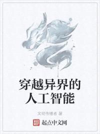 穿越异界的人工智能封面