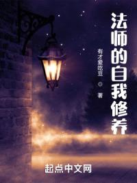 法师的自我修养封面