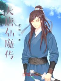 大唐仙魔传封面