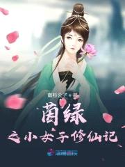 茵绿之小女子修仙记封面