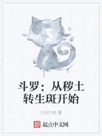 斗罗：从秽土转生斑开始封面