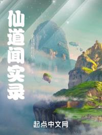 仙道闻实录封面