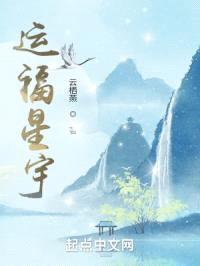 运福星宇封面