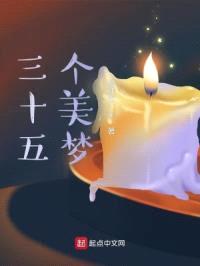 三十五个美梦封面