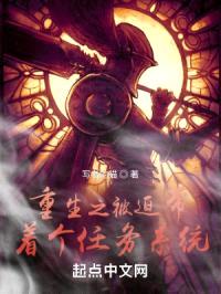 重生之被迫带着个任务系统封面