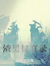 暖男修真录封面
