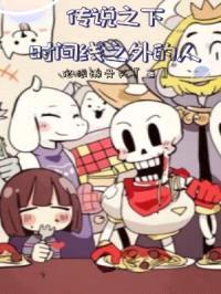 传说之下，时间线之外的人封面