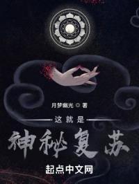 这就是神秘复苏封面