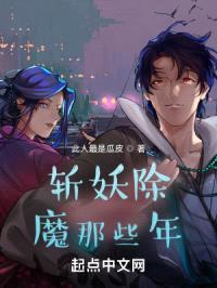 斩妖除魔那些年封面