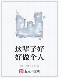 这辈子好好做个人封面