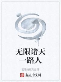 无限诸天一路人封面