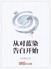 从对蓝染告白开始封面