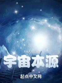 宇宙：本源封面