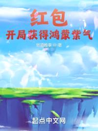 红包：开局获得鸿蒙紫气封面