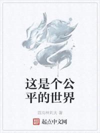 这是个公平的世界封面