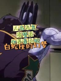 人在东京，有替身，但是是白蛇封面