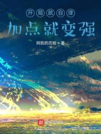 开局就自律，加点就变强封面