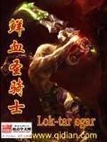 鲜血圣骑士封面