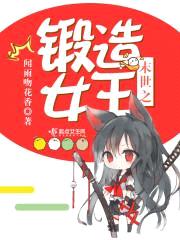 末世危情：锻造女王成长记封面