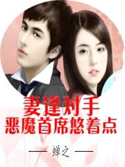 妻逢对手：恶魔首席悠着点封面