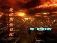 我的末世日记封面