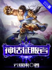 神话征服者封面