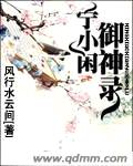 宁小闲御神录封面