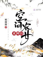 空间农女：猎户相公来种田封面