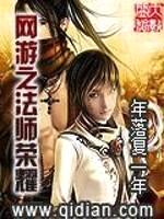 网游之法师荣耀封面