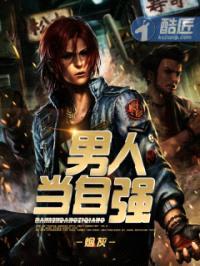 男人当自强封面