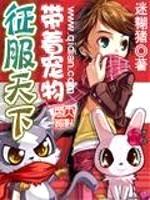 带着宠物征服天下封面