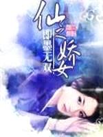 仙之娇女封面