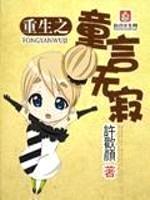 重生之童言无寂封面