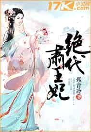 绝代肃王妃封面