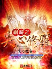 网游之失心修罗封面