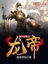 诸天至尊之龙帝封面